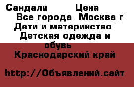 Сандали Ecco › Цена ­ 2 000 - Все города, Москва г. Дети и материнство » Детская одежда и обувь   . Краснодарский край